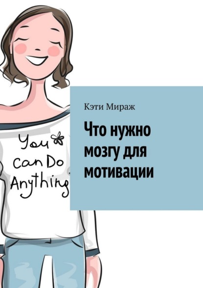 Скачать книгу Что нужно мозгу для мотивации