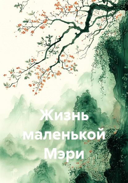 Скачать книгу Жизнь маленькой Мэри