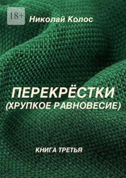 Скачать книгу Перекрёстки. Хрупкое равновесие
