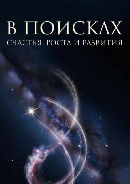 Скачать книгу В поисках счастья, роста и развития
