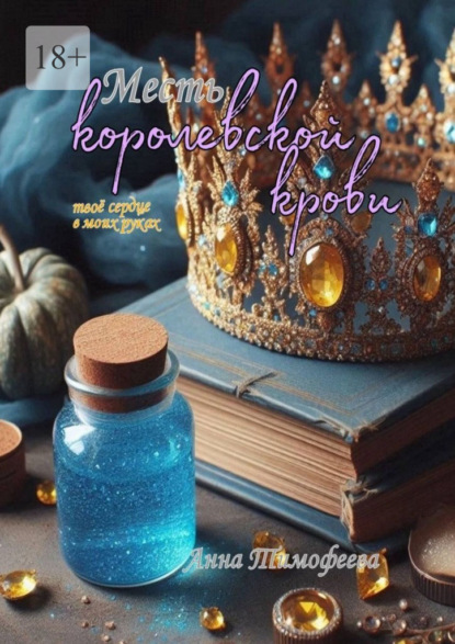 Скачать книгу Месть королевской крови. Твое сердце в моих руках