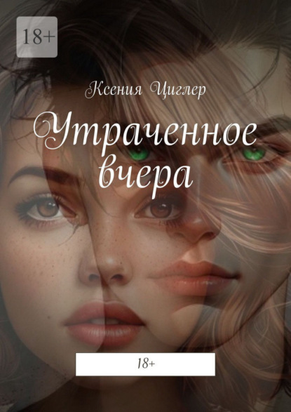 Скачать книгу Утраченное вчера
