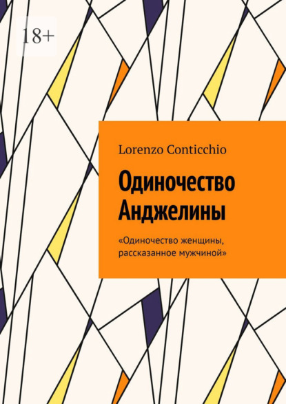 Скачать книгу Одиночество Анджелины