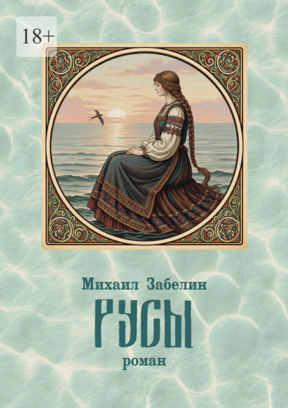 Скачать книгу Русы. роман