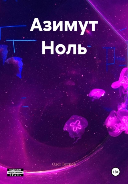 Скачать книгу Азимут Ноль