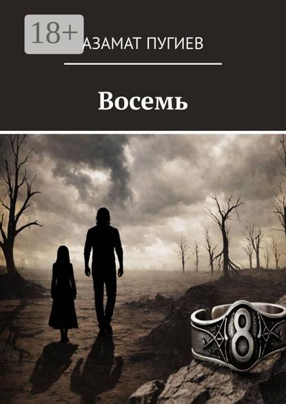 Скачать книгу Восемь