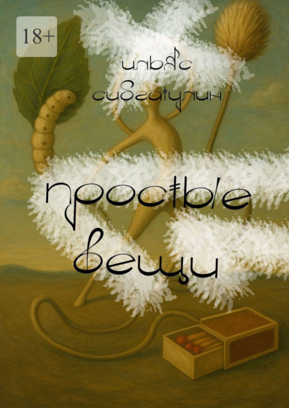 Скачать книгу Простые вещи