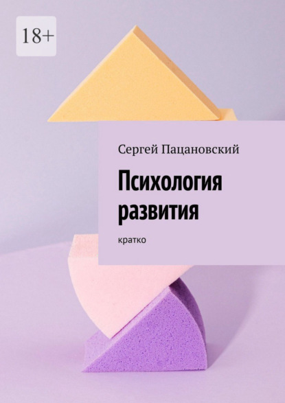 Скачать книгу Психология развития. Кратко