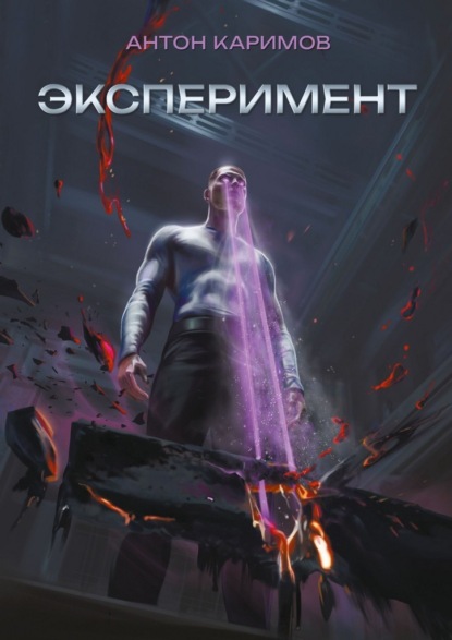 Скачать книгу Эксперимент