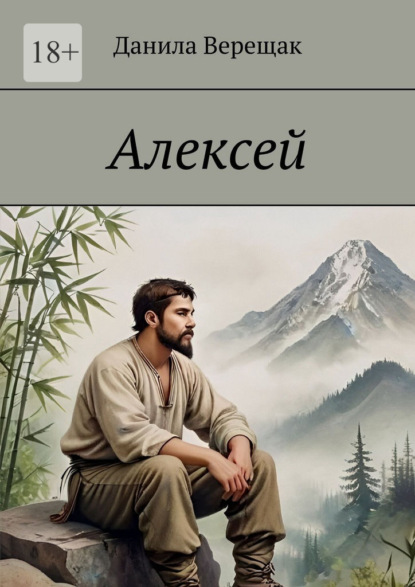 Скачать книгу Алексей