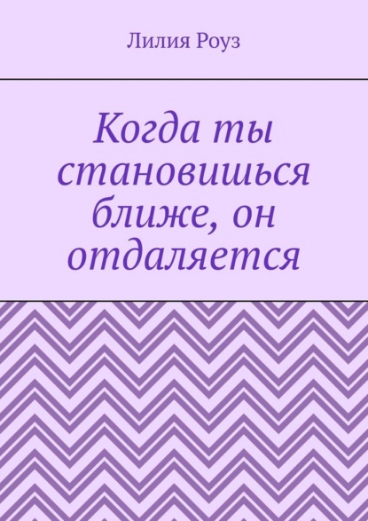 Когда ты становишься ближе, он отдаляется. Почему мужчины пугаются любви, а женщины принимают это на свой счёт