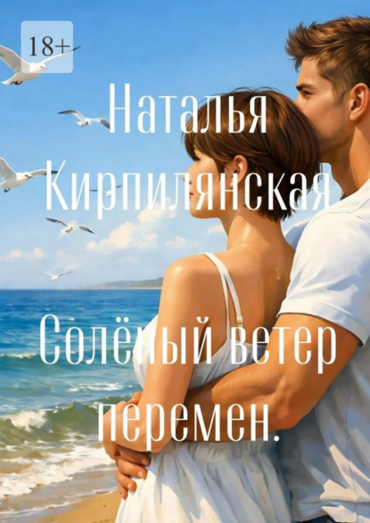 Скачать книгу Солёный ветер перемен