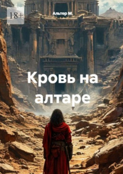 Скачать книгу Кровь на алтаре