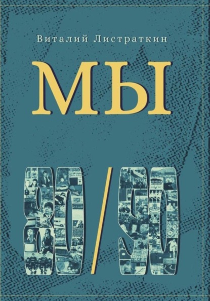 Скачать книгу Мы