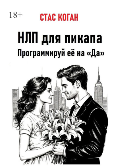 Скачать книгу НЛП для пикапа. Программируй её на «Да»