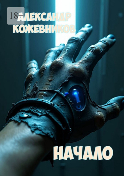 Скачать книгу Начало