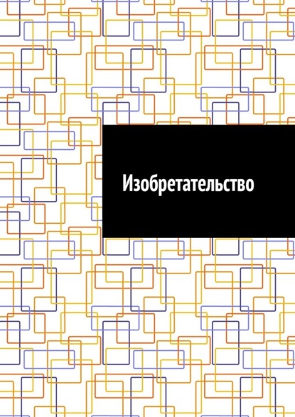 Скачать книгу Изобретательство