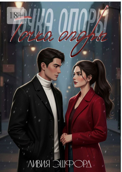 Скачать книгу Точка опоры