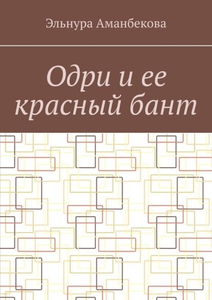 Скачать книгу Одри и ее красный бант