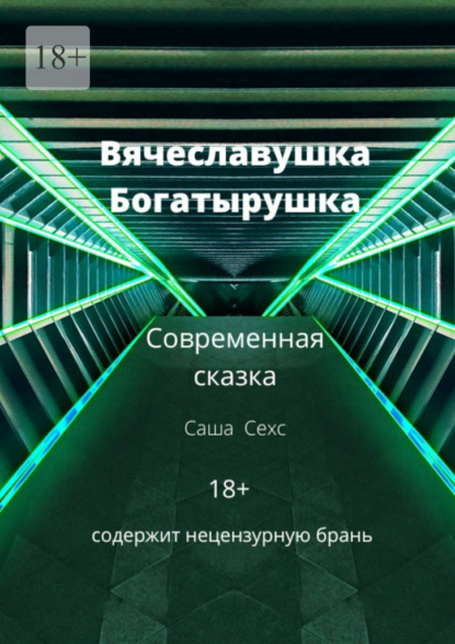 Скачать книгу Вячеславушка-Богатырушка