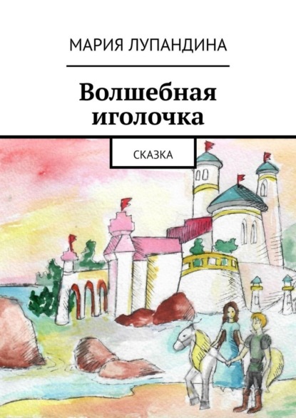 Скачать книгу Волшебная иголочка. Сказка