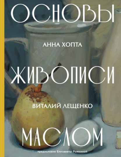 Скачать книгу Основы живописи маслом