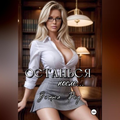 Скачать книгу Останься после..