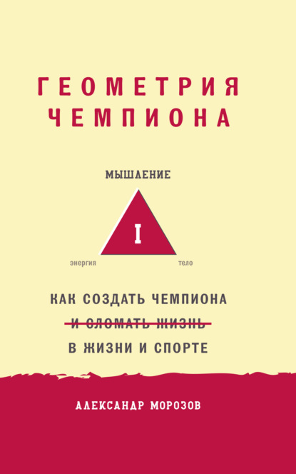 Скачать книгу Геометрия чемпиона. Как создать чемпиона в жизни и спорте