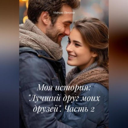 Скачать книгу Моя история: «Лучший друг моих друзей». Часть 2