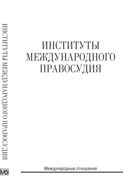 Скачать книгу Институты международного правосудия