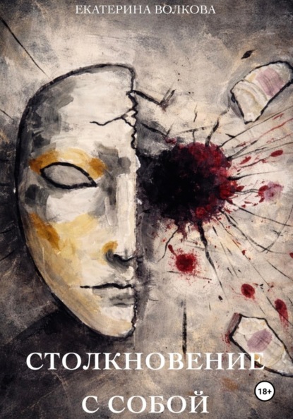 Скачать книгу Столкновение с собой