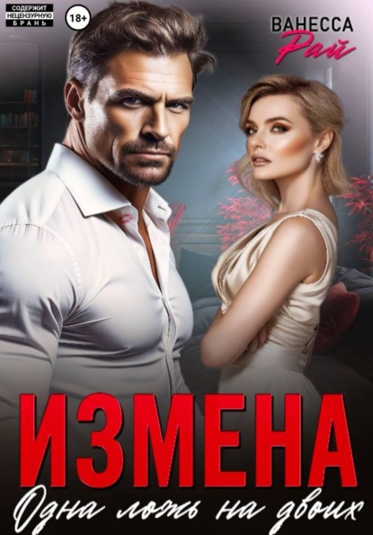 Скачать книгу Измена. Одна ложь на двоих