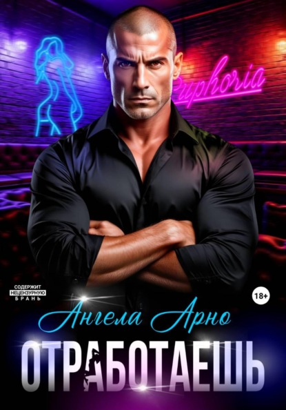 Скачать книгу Отработаешь