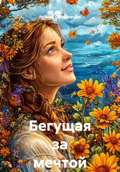 Скачать книгу Бегущая за мечтой