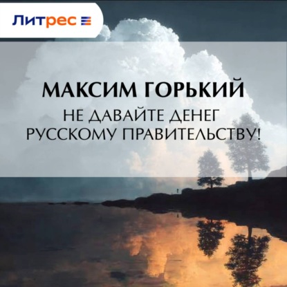 Скачать книгу Не давайте денег русскому правительству!
