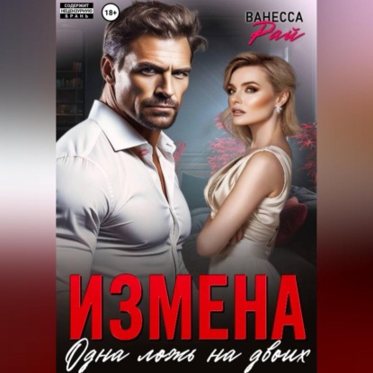 Скачать книгу Измена. Одна ложь на двоих