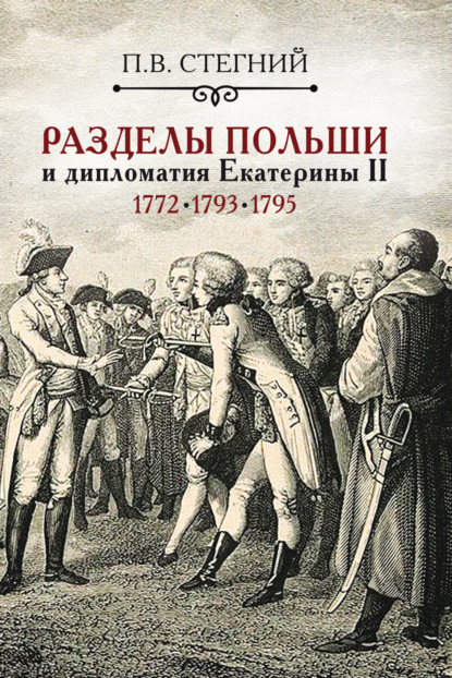 Скачать книгу Разделы Польши и дипломатия Екатерины II. 1772, 1793, 1795 гг.
