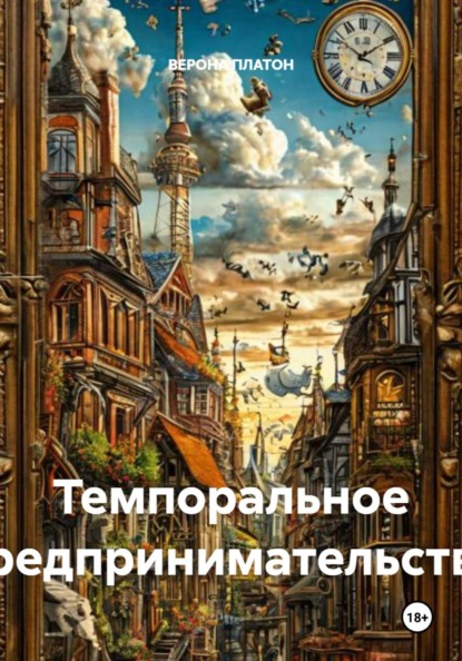 Скачать книгу Темпоральное предпринимательство