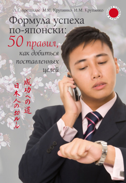 Скачать книгу Формула успеха по-японски: 50 правил, как добиться поставленных целей