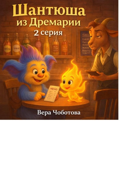 Аудиосказка "Шантюша из Дремарии" 2 серия