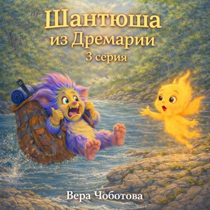 Скачать книгу Шантюша из Дремарии 3 серия