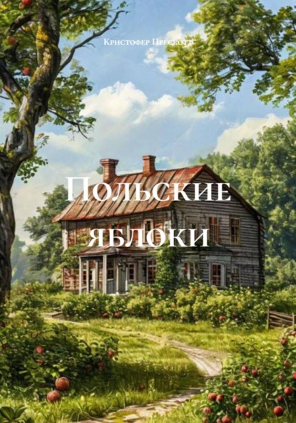 Скачать книгу Польские яблоки