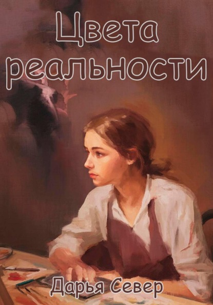 Цвета Реальности