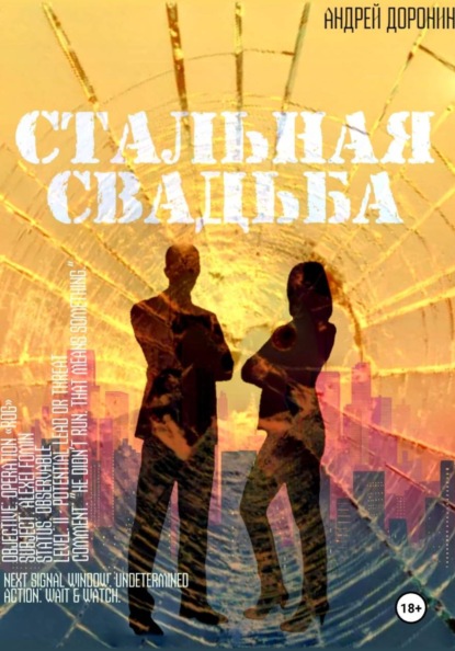 Скачать книгу Стальная свадьба