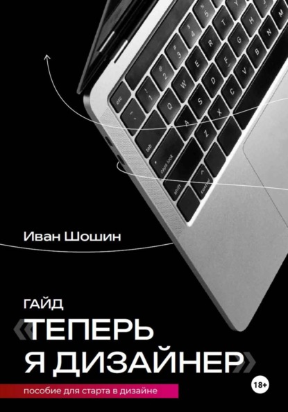 Скачать книгу Теперь я дизайнер. Пособие для старта в дизайне
