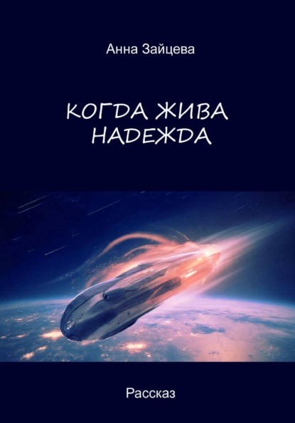 Скачать книгу Когда жива надежда