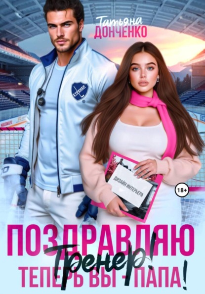 Скачать книгу Поздравляю, тренер! Теперь вы – папа!