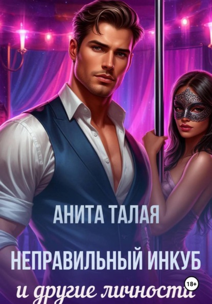 Скачать книгу Неправильный инкуб и другие личности