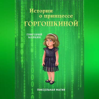 Истории о принцессе Горгошкиной. Пиксельная магия