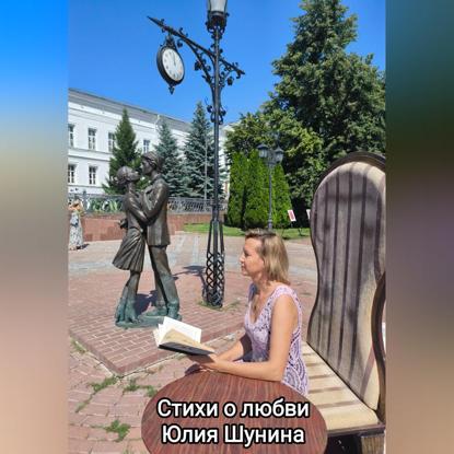Скачать книгу Стихи о любви